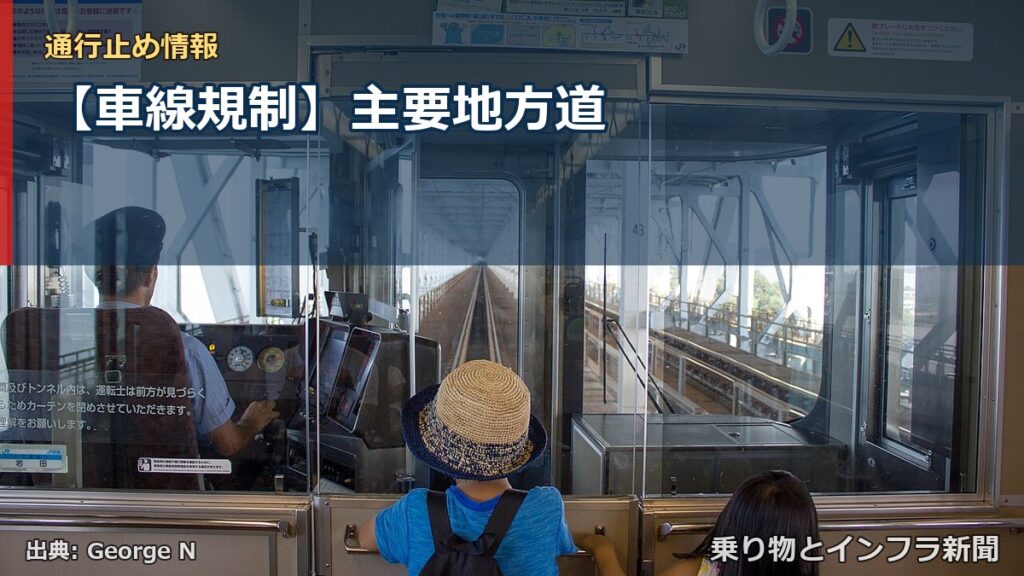 【車線規制】主要地方道（乗り物とインフラ新聞）