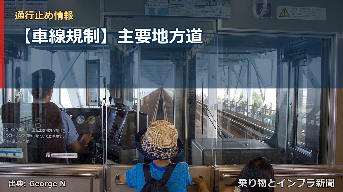 【車線規制】主要地方道（乗り物とインフラ新聞）