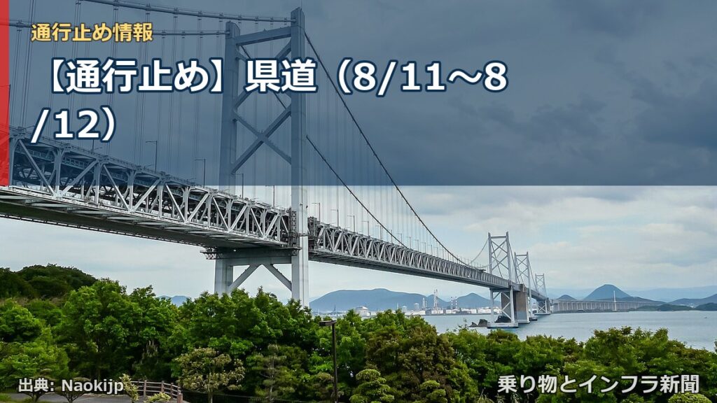 【通行止め】県道（8/11〜8/12）（乗り物とインフラ新聞）