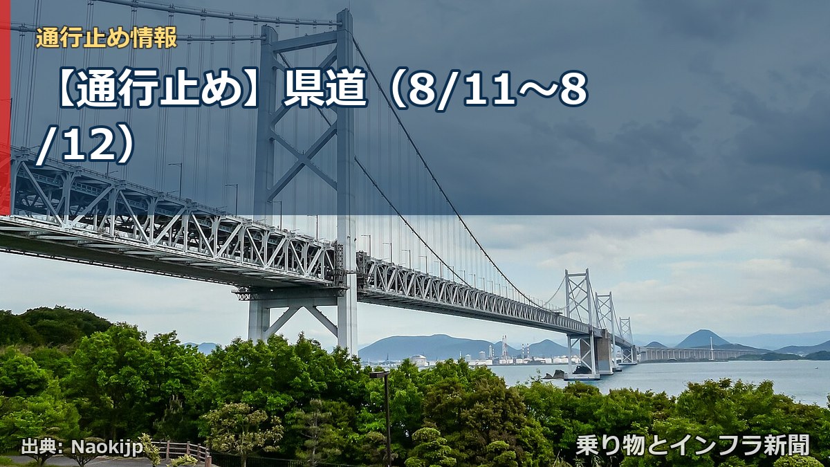 【通行止め】県道（8/11〜8/12）（乗り物とインフラ新聞）
