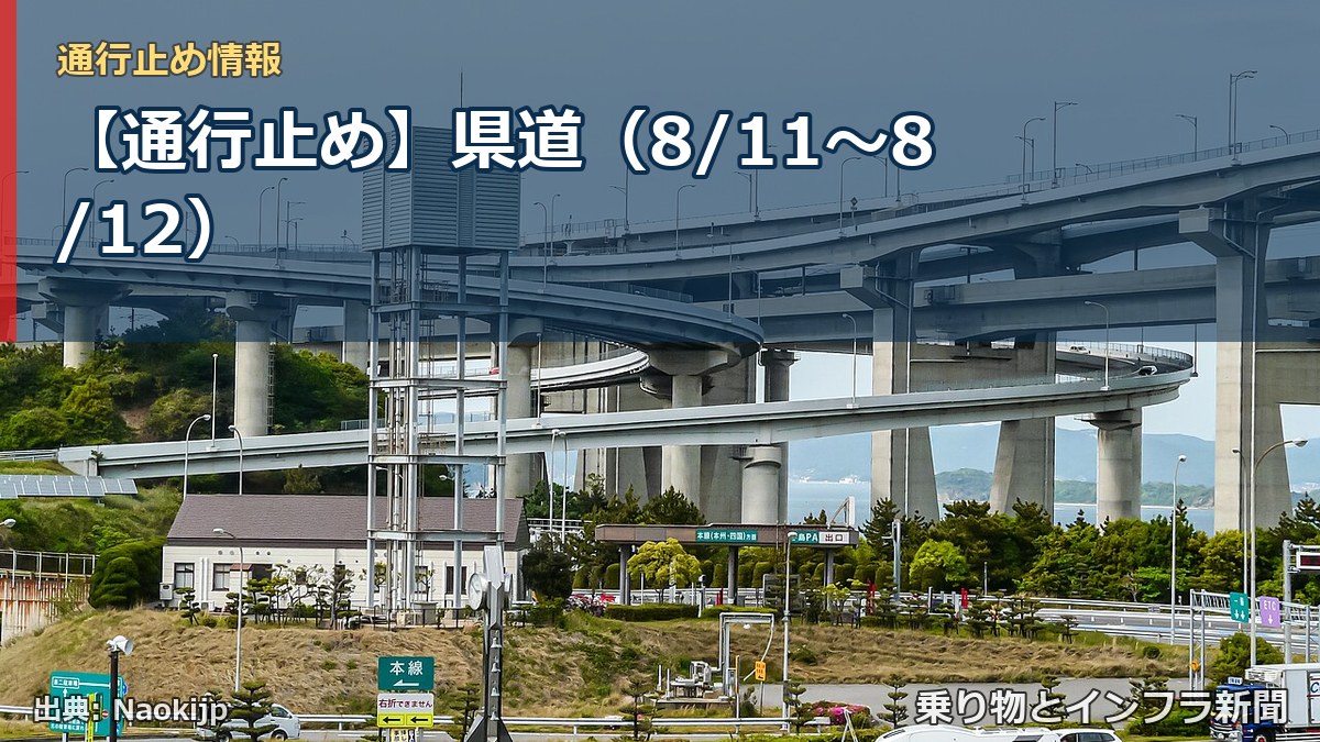 【通行止め】県道（8/11〜8/12）（乗り物とインフラ新聞）