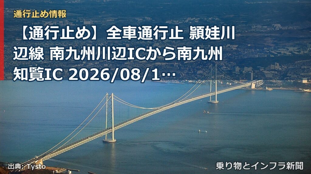 【通行止め】全車通行止 頴娃川辺線 南九州川辺ICから南九州知覧IC 2026/08/17 08:30 2026/08/18 17:00 詳細 地図（乗り物とインフラ新聞）