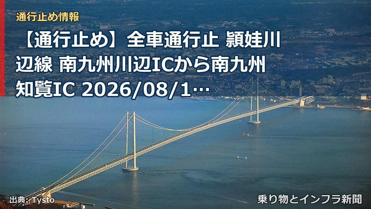 【通行止め】全車通行止 頴娃川辺線 南九州川辺ICから南九州知覧IC 2026/08/17 08:30 2026/08/18 17:00 詳細 地図（乗り物とインフラ新聞）