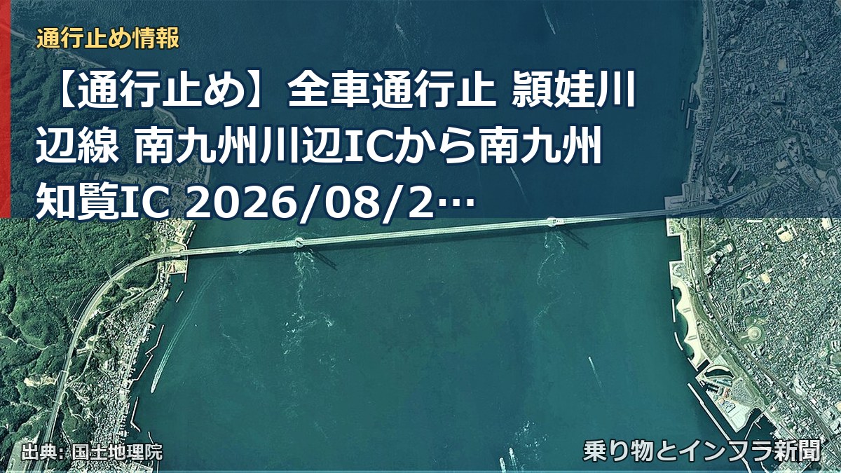 【通行止め】全車通行止 頴娃川辺線 南九州川辺ICから南九州知覧IC 2026/08/25 08:30 2026/08/25 16:30 詳細 地図（乗り物とインフラ新聞）