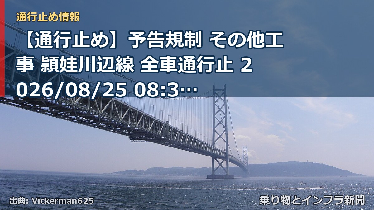 【通行止め】予告規制 その他工事 頴娃川辺線 全車通行止 2026/08/25 08:30 詳細 地図（乗り物とインフラ新聞）