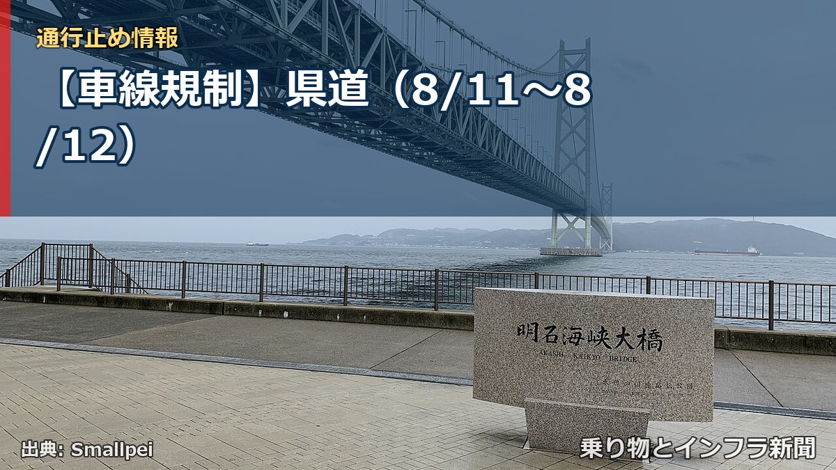 【車線規制】県道（8/11〜8/12）（乗り物とインフラ新聞）