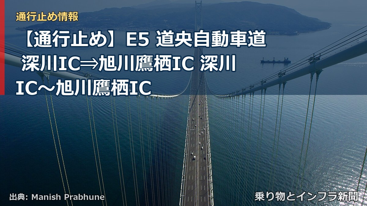 【通行止め】E5 道央自動車道 深川IC⇒旭川鷹栖IC 深川IC〜旭川鷹栖IC（乗り物とインフラ新聞）
