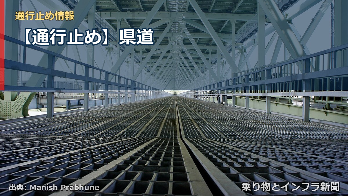 【通行止め】県道（乗り物とインフラ新聞）