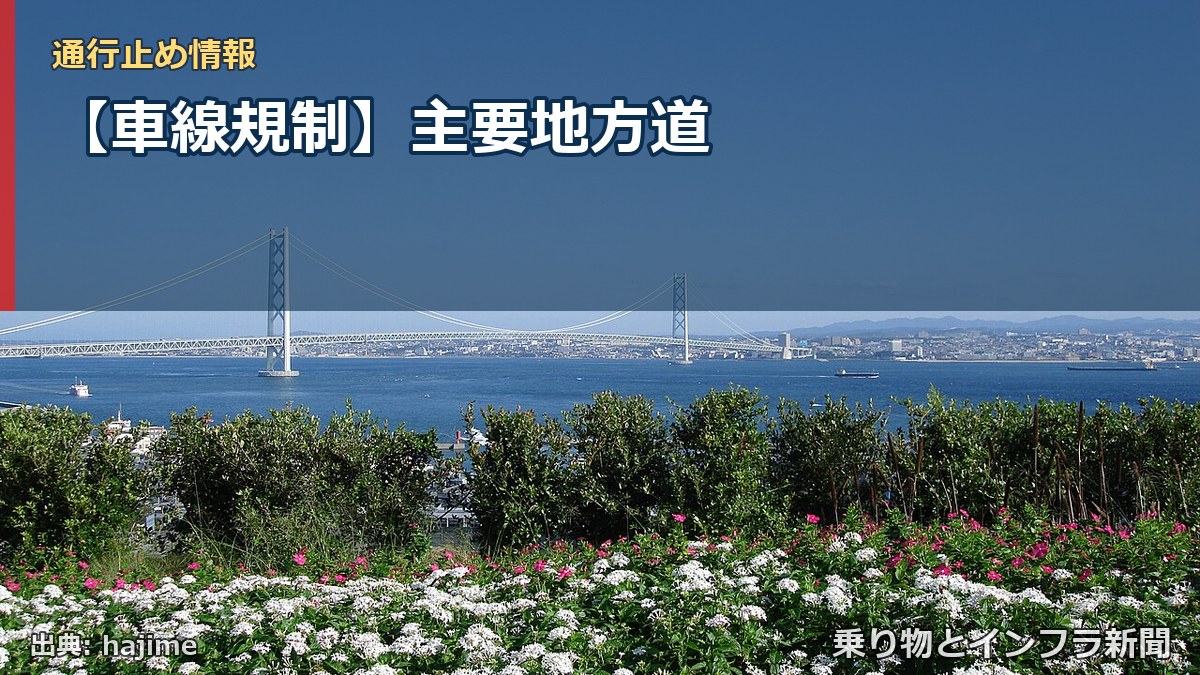【車線規制】主要地方道（乗り物とインフラ新聞）