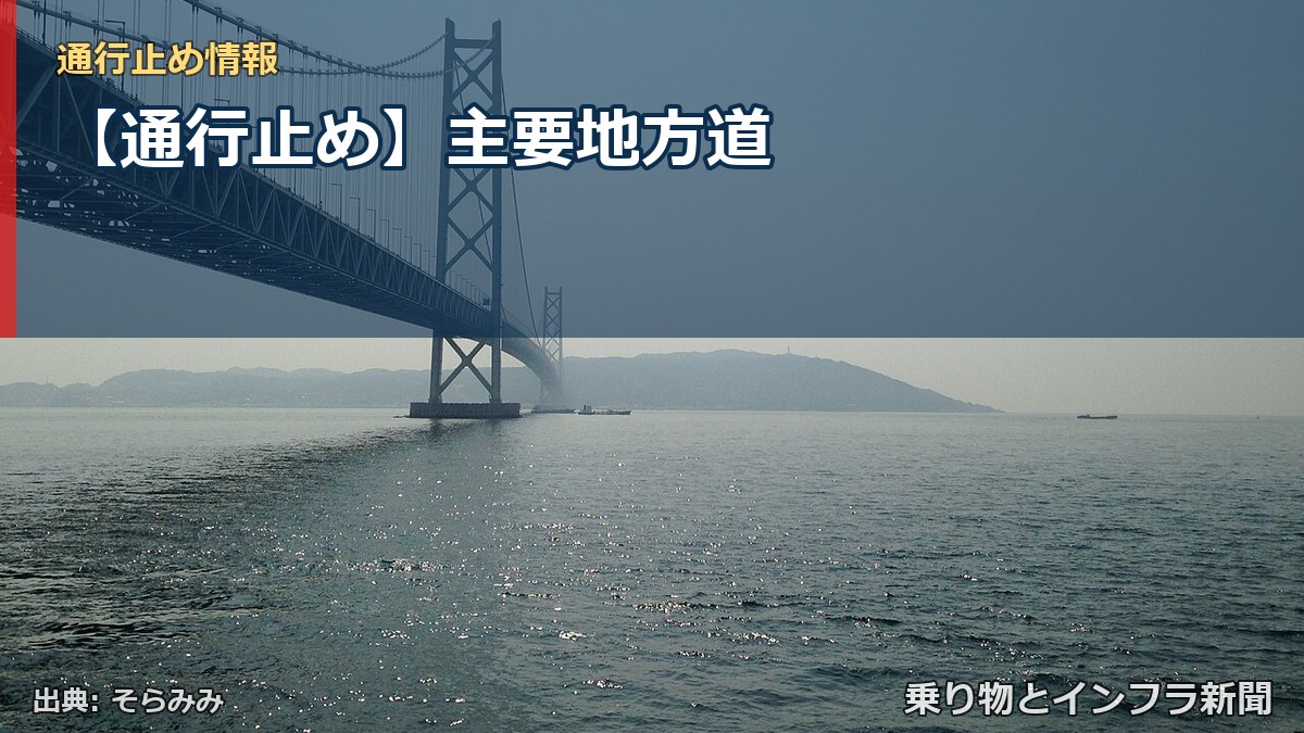 【通行止め】主要地方道（乗り物とインフラ新聞）
