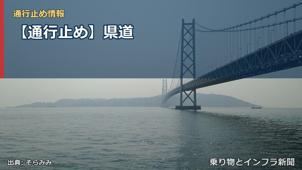 【通行止め】県道（乗り物とインフラ新聞）