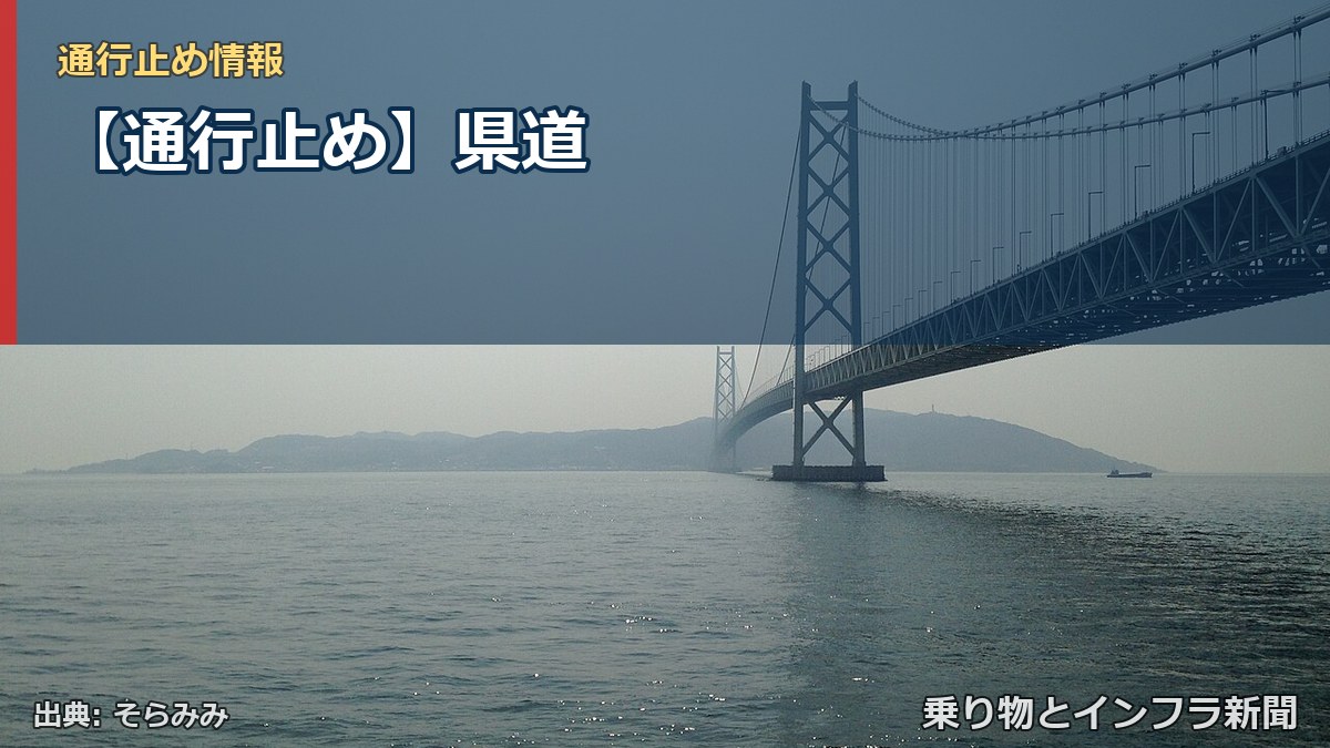 【通行止め】県道（乗り物とインフラ新聞）