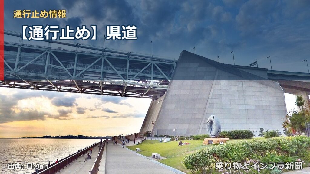 【通行止め】県道（乗り物とインフラ新聞）