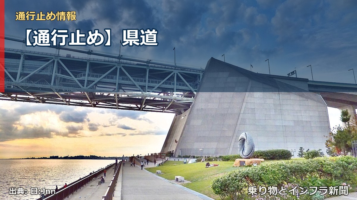 【通行止め】県道（乗り物とインフラ新聞）