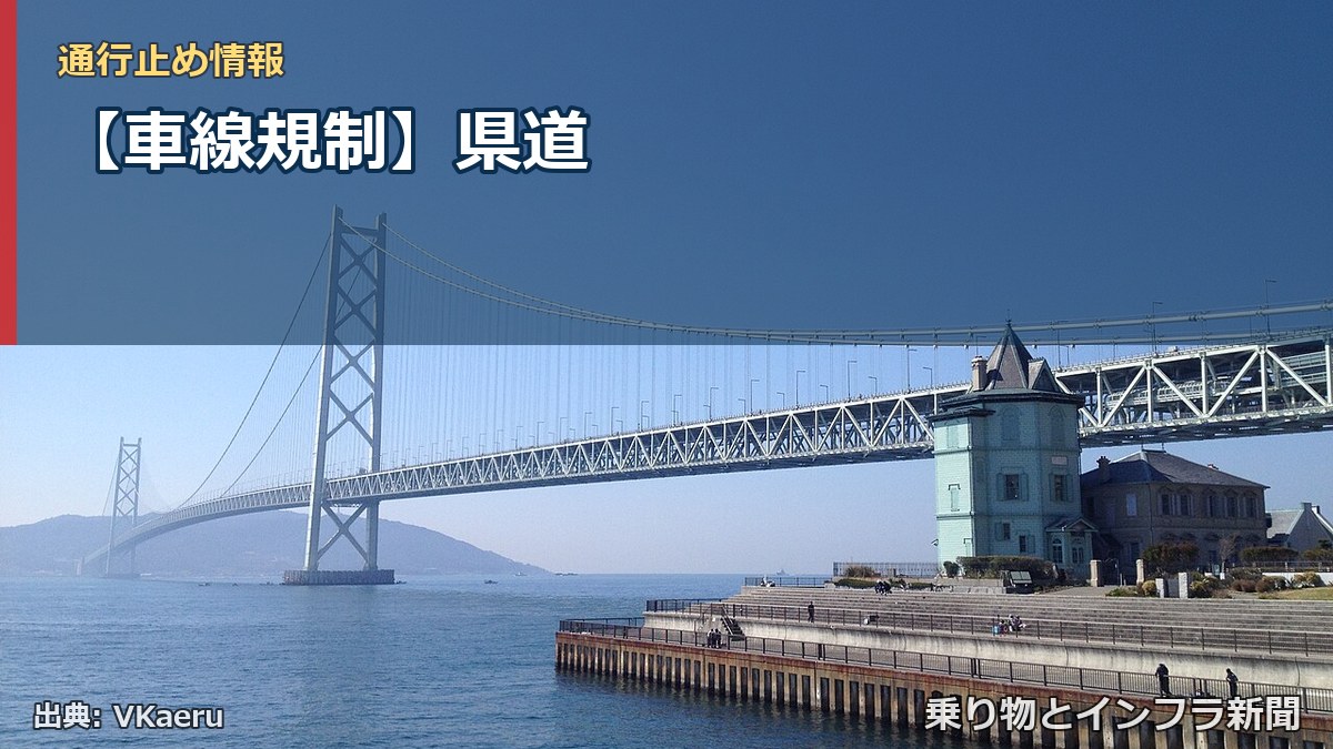 【車線規制】県道（乗り物とインフラ新聞）