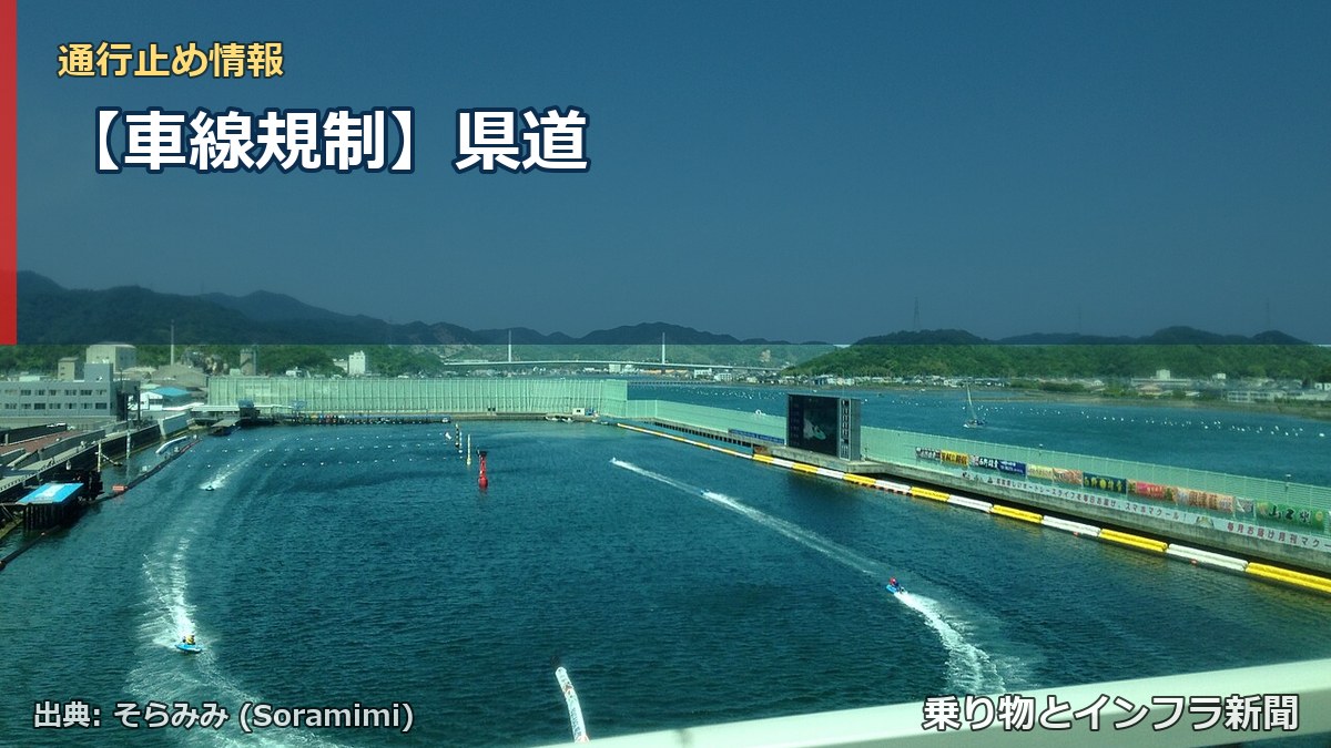 【車線規制】県道（乗り物とインフラ新聞）