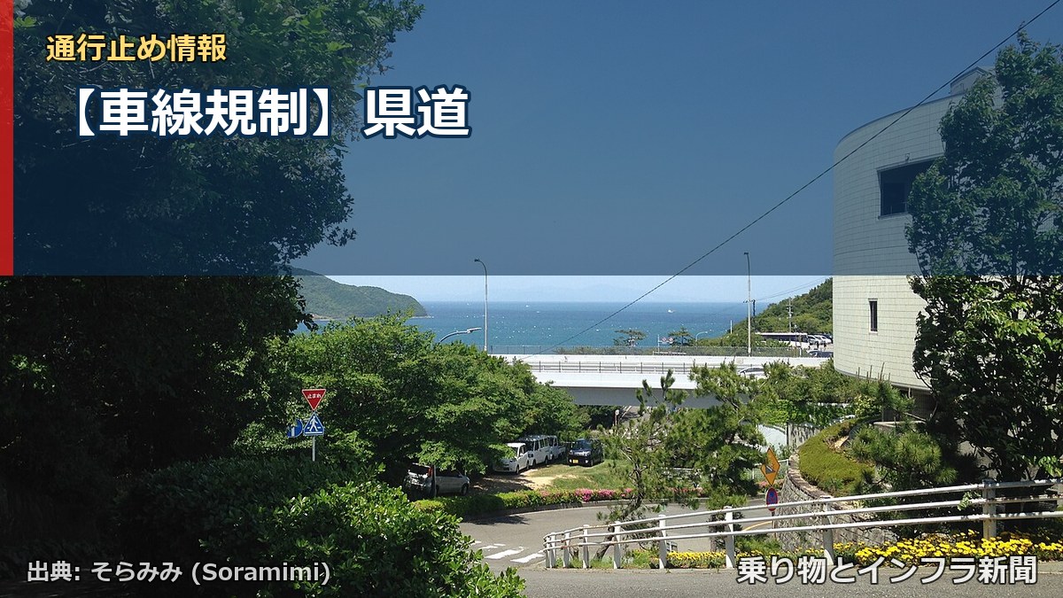 【車線規制】県道（乗り物とインフラ新聞）