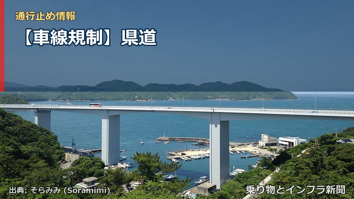 【車線規制】県道（乗り物とインフラ新聞）