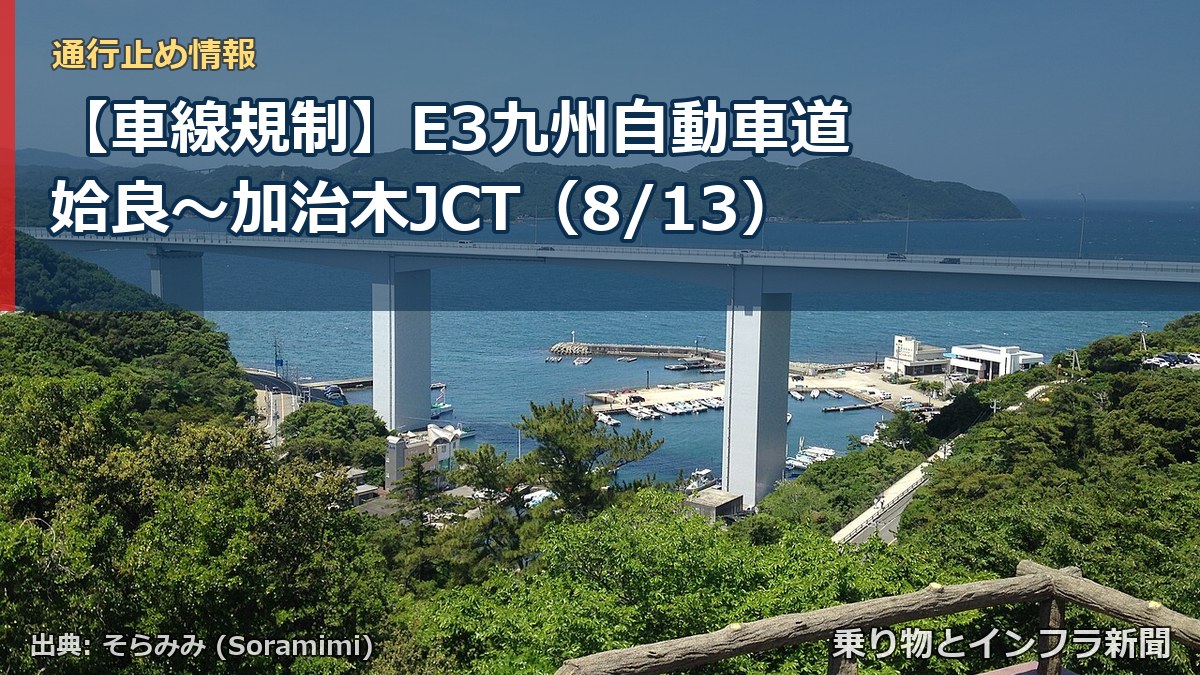 【車線規制】E3九州自動車道 姶良～加治木JCT（8/13）（乗り物とインフラ新聞）