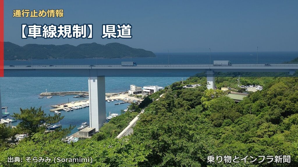 【車線規制】県道（乗り物とインフラ新聞）
