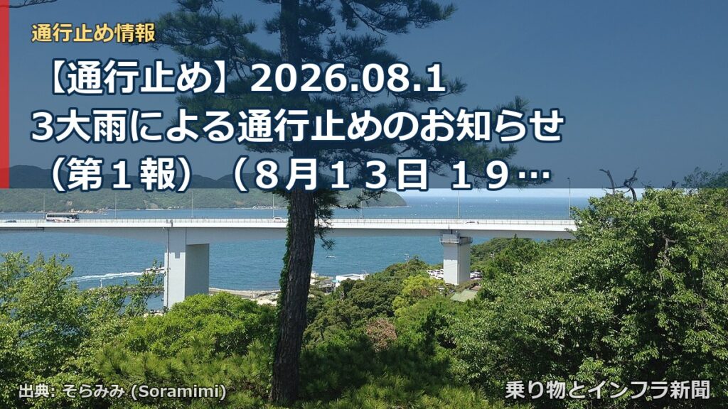 【通行止め】2026.08.13大雨による通行止めのお知らせ（第１報）（８月１３日 １９時４５分発表）（乗り物とインフラ新聞）