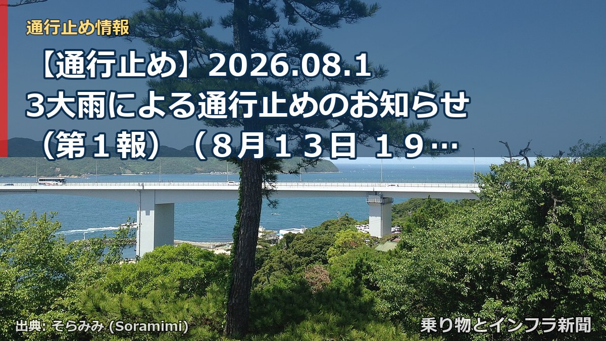 【通行止め】2026.08.13大雨による通行止めのお知らせ（第１報）（８月１３日 １９時４５分発表）（乗り物とインフラ新聞）