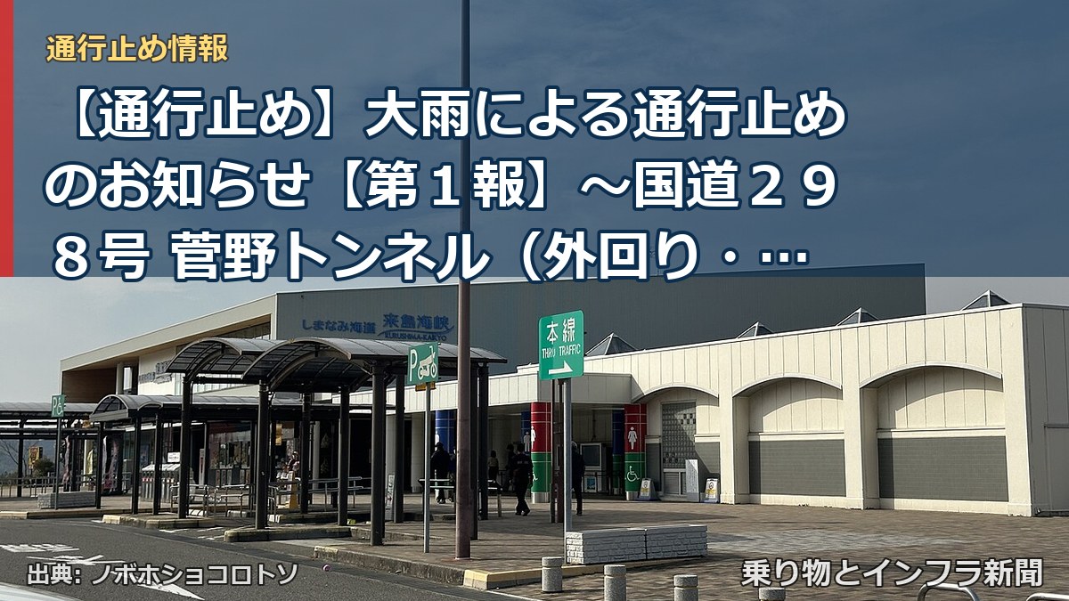 【通行止め】大雨による通行止めのお知らせ【第１報】～国道２９８号 菅野トンネル（外回り・内回り）～[PDF：425KB]（乗り物とインフラ新聞）