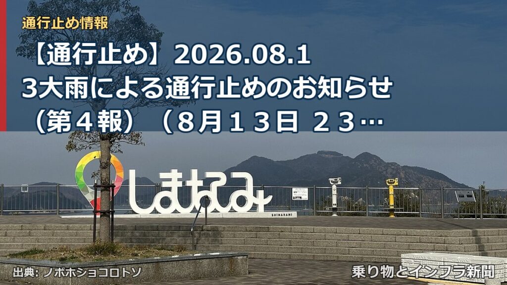 【通行止め】2026.08.13大雨による通行止めのお知らせ（第４報）（８月１３日 ２３時１０分発表）（乗り物とインフラ新聞）