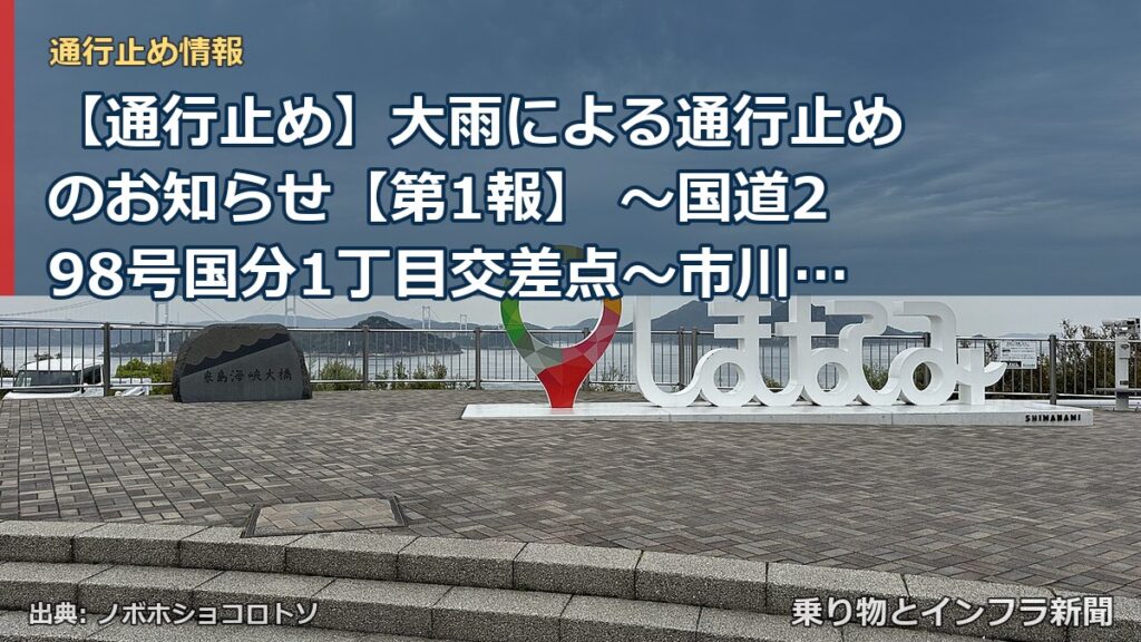 【通行止め】大雨による通行止めのお知らせ【第1報】 ～国道298号国分1丁目交差点～市川北IC南交差点(内回り)～[PDF：416KB]（乗り物とインフラ新聞）
