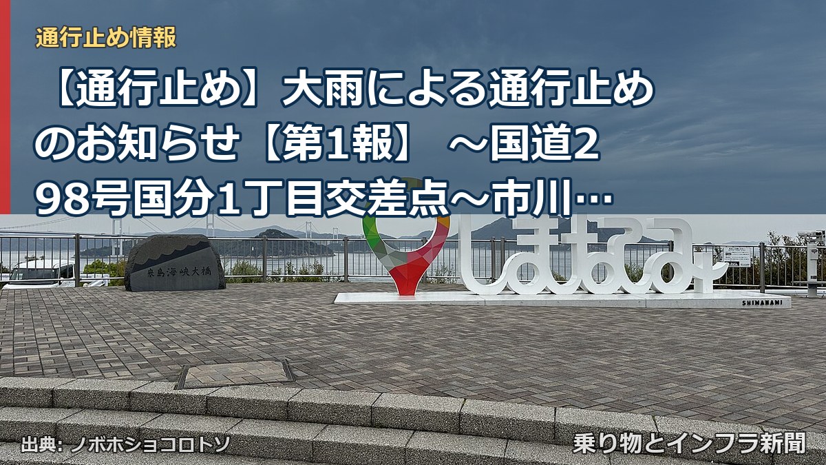【通行止め】大雨による通行止めのお知らせ【第1報】 ～国道298号国分1丁目交差点～市川北IC南交差点(内回り)～[PDF：416KB]（乗り物とインフラ新聞）