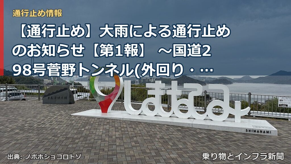 【通行止め】大雨による通行止めのお知らせ【第1報】 ～国道298号菅野トンネル(外回り・内回り)～[PDF：425KB]（乗り物とインフラ新聞）