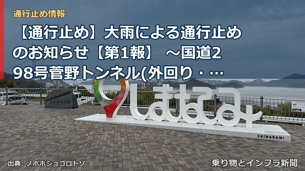 【通行止め】大雨による通行止めのお知らせ【第1報】 ～国道298号菅野トンネル(外回り・内回り)～[PDF：425KB]（乗り物とインフラ新聞）