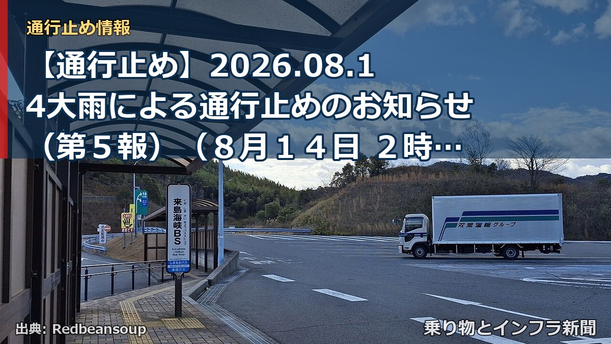 【通行止め】2026.08.14大雨による通行止めのお知らせ（第５報）（８月１４日 ２時３０分発表）（乗り物とインフラ新聞）