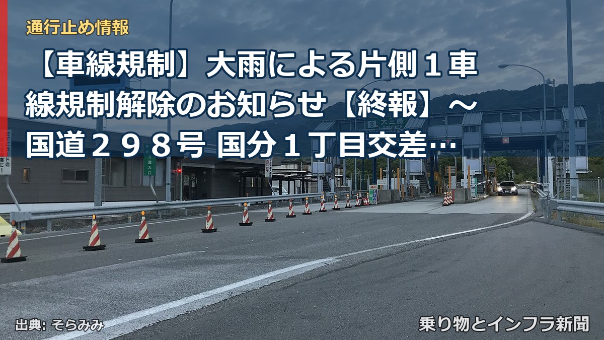 【車線規制】大雨による片側１車線規制解除のお知らせ【終報】～国道２９８号 国分１丁目交差点～市川北IC南交差点（内回り）～[PDF：405KB]（乗り物とインフラ新聞）