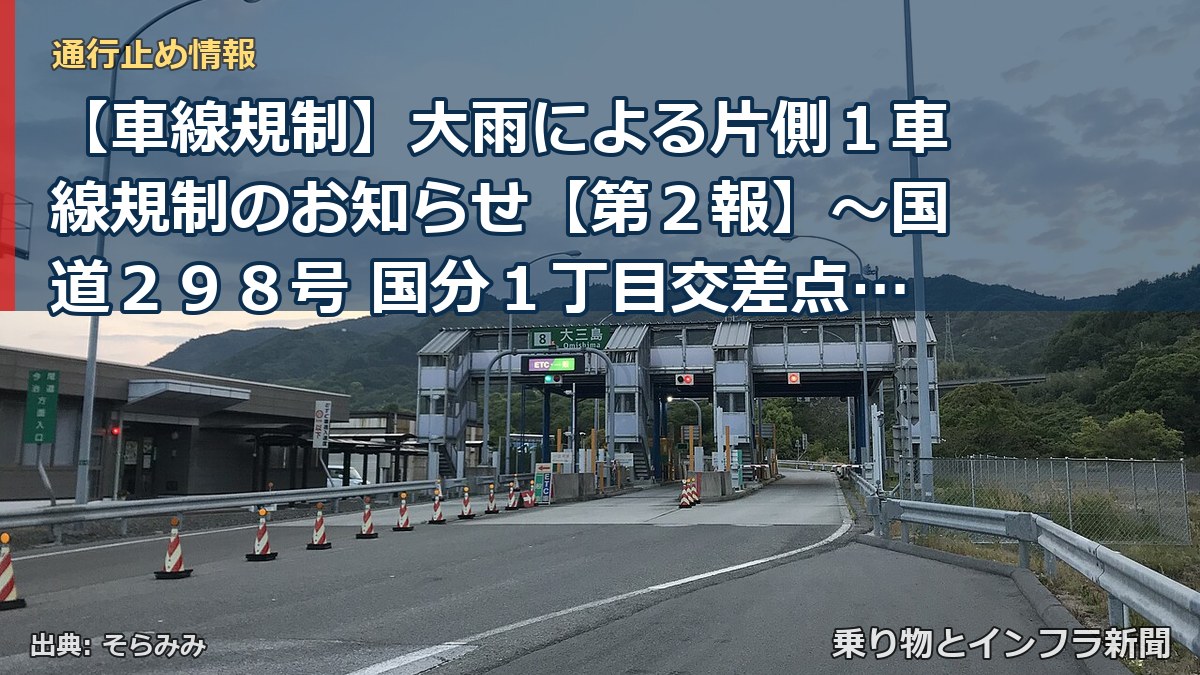 【車線規制】大雨による片側１車線規制のお知らせ【第２報】～国道２９８号 国分１丁目交差点～市川北IC南交差点（内回り）～[PDF：449KB]（乗り物とインフラ新聞）