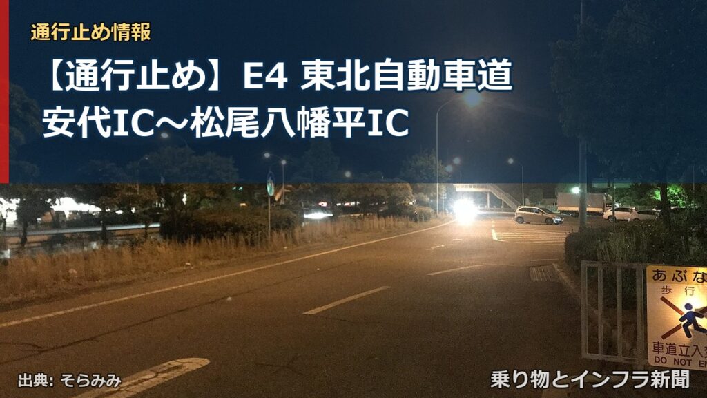 【通行止め】E4 東北自動車道 安代IC〜松尾八幡平IC（乗り物とインフラ新聞）