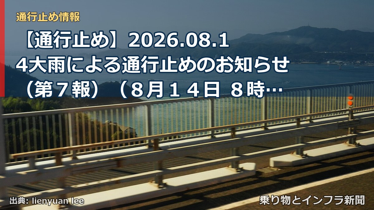 【通行止め】2026.08.14大雨による通行止めのお知らせ(第7報)(8月14日 8時00分発表)(乗り物とインフラ新聞)