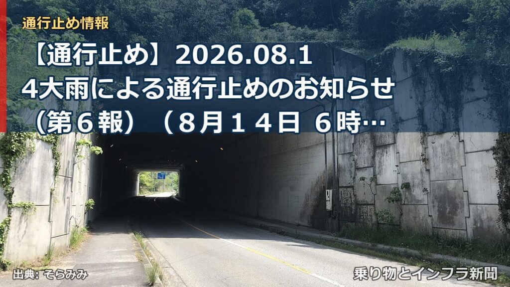 【通行止め】2026.08.14大雨による通行止めのお知らせ（第６報）（８月１４日 ６時００分発表）（乗り物とインフラ新聞）