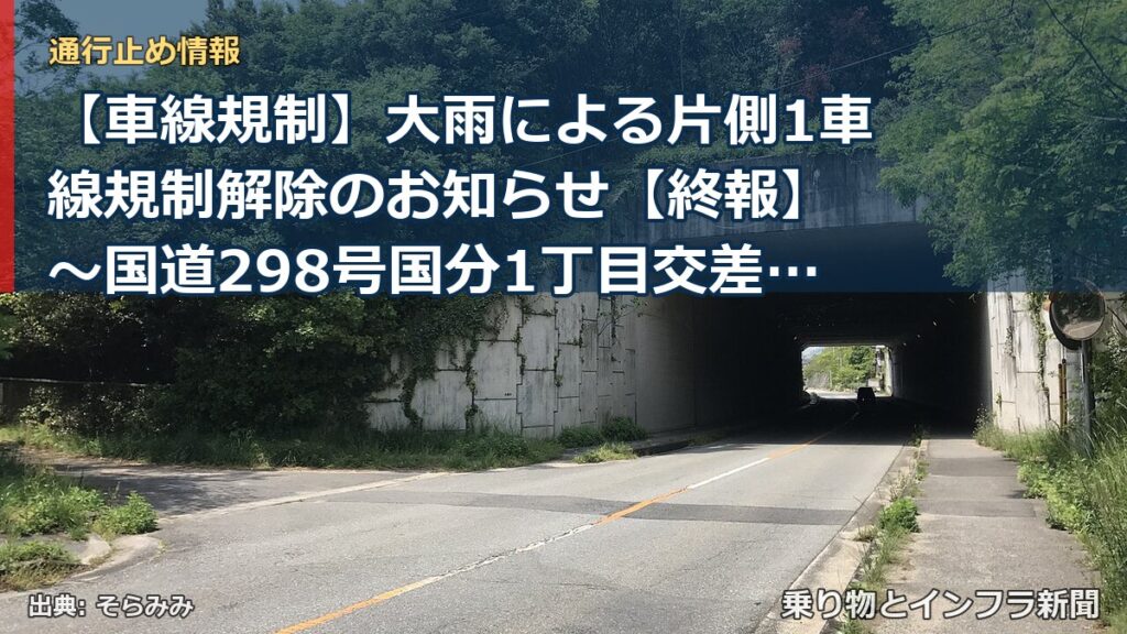 【車線規制】大雨による片側1車線規制解除のお知らせ【終報】 ～国道298号国分1丁目交差点～市川北IC南交差点(内回り)～[PDF：405KB]（乗り物とインフラ新聞）