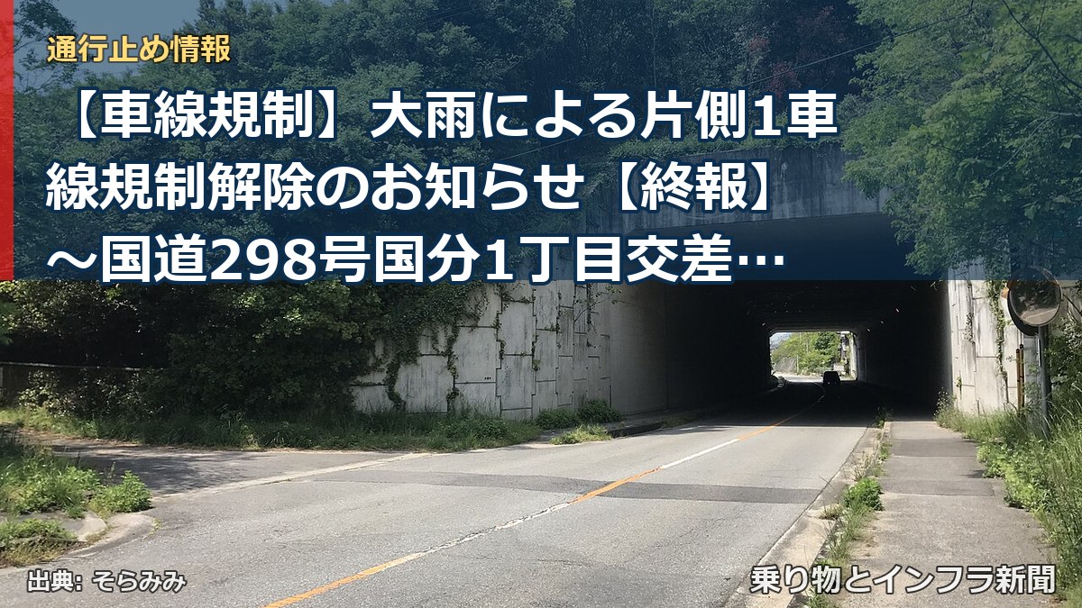 【車線規制】大雨による片側1車線規制解除のお知らせ【終報】 ～国道298号国分1丁目交差点～市川北IC南交差点(内回り)～[PDF：405KB]（乗り物とインフラ新聞）