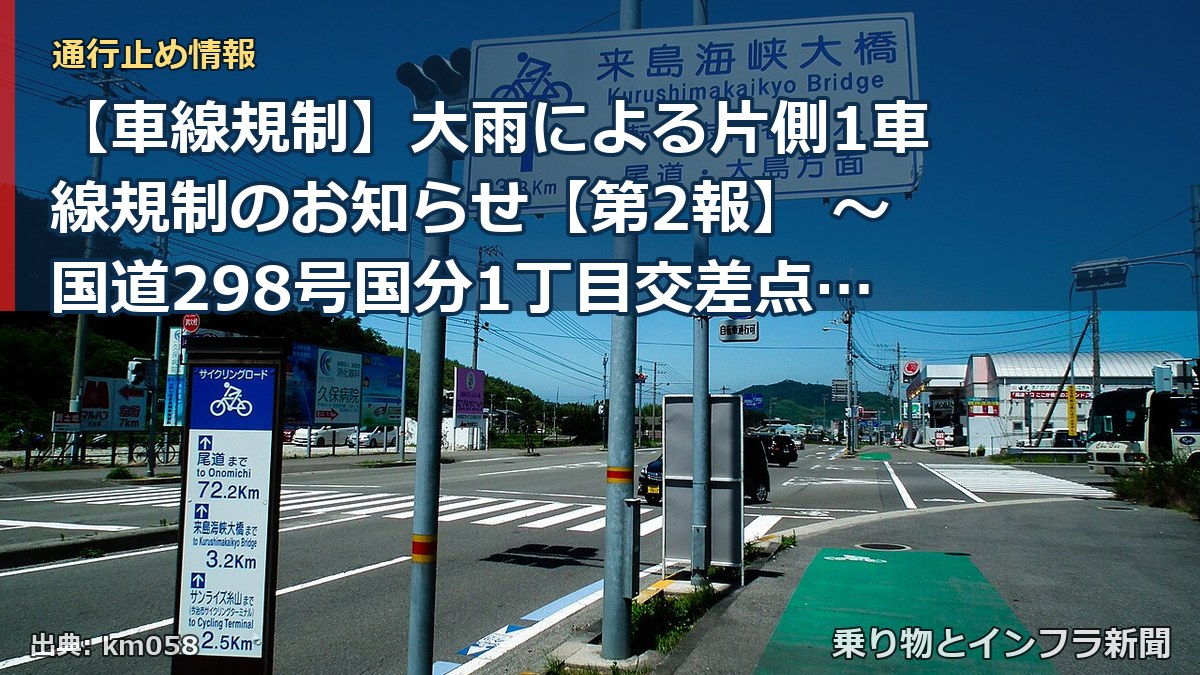 【車線規制】大雨による片側1車線規制のお知らせ【第2報】 ～国道298号国分1丁目交差点～市川北IC南交差点(内回り)～[PDF：472KB]（乗り物とインフラ新聞）