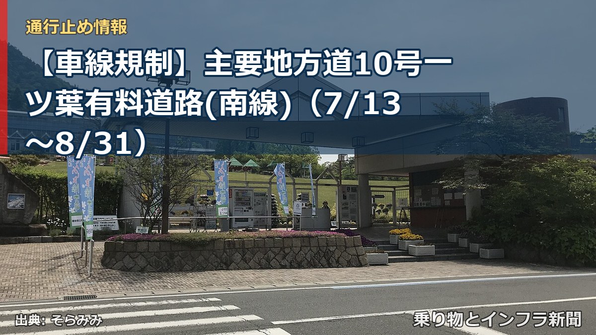 【車線規制】主要地方道10号一ツ葉有料道路(南線)（7/13〜8/31）（乗り物とインフラ新聞）