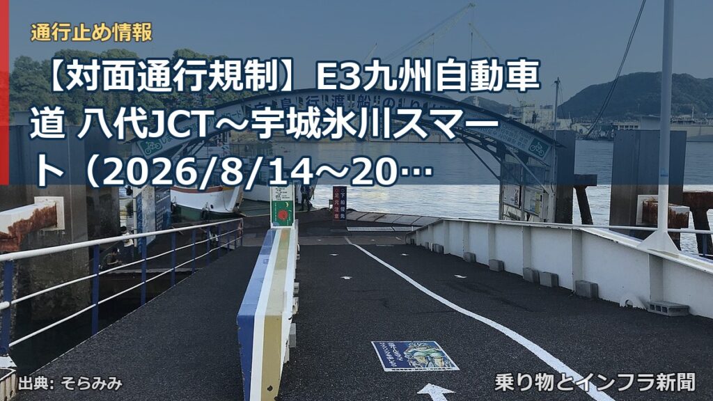 【対面通行規制】E3九州自動車道 八代JCT～宇城氷川スマート（2026/8/14〜2027/1/1）（乗り物とインフラ新聞）