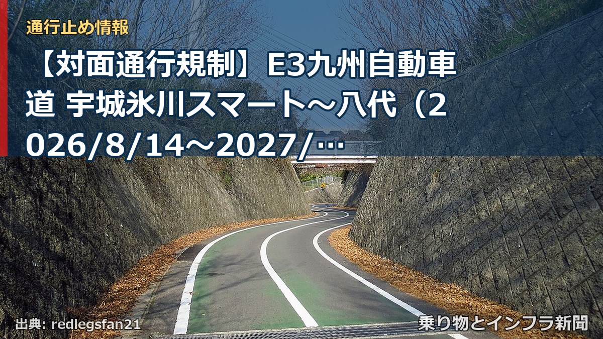 【対面通行規制】E3九州自動車道 宇城氷川スマート～八代（2026/8/14〜2027/1/1）（乗り物とインフラ新聞）