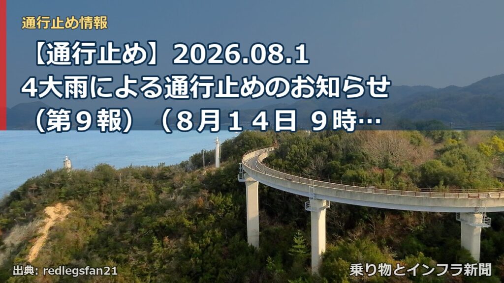 【通行止め】2026.08.14大雨による通行止めのお知らせ（第９報）（８月１４日 ９時３０分発表）（乗り物とインフラ新聞）
