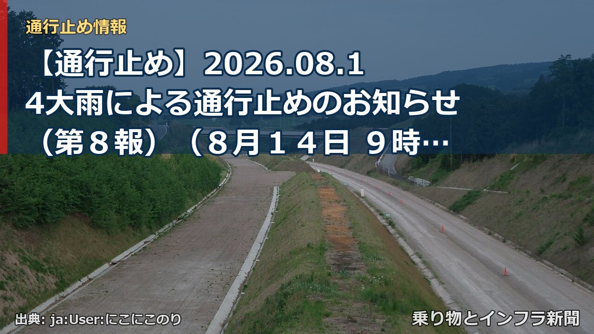 【通行止め】2026.08.14大雨による通行止めのお知らせ（第８報）（８月１４日 ９時００分発表）（乗り物とインフラ新聞）