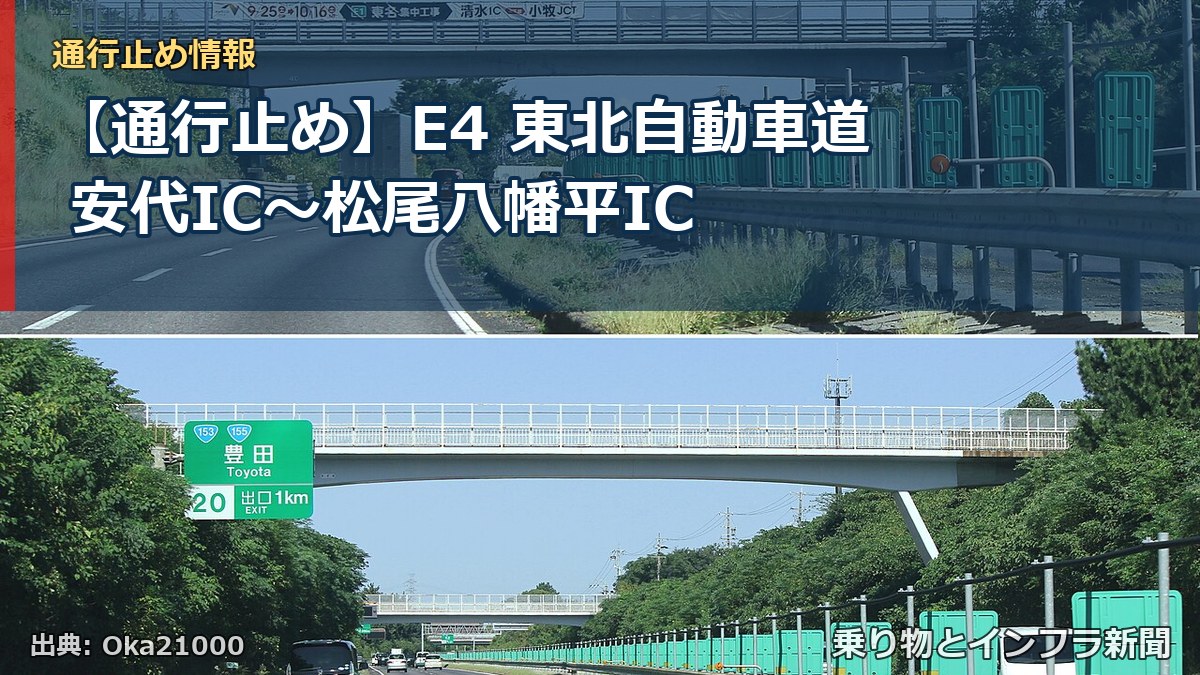 【通行止め】E4 東北自動車道 安代IC〜松尾八幡平IC（乗り物とインフラ新聞）
