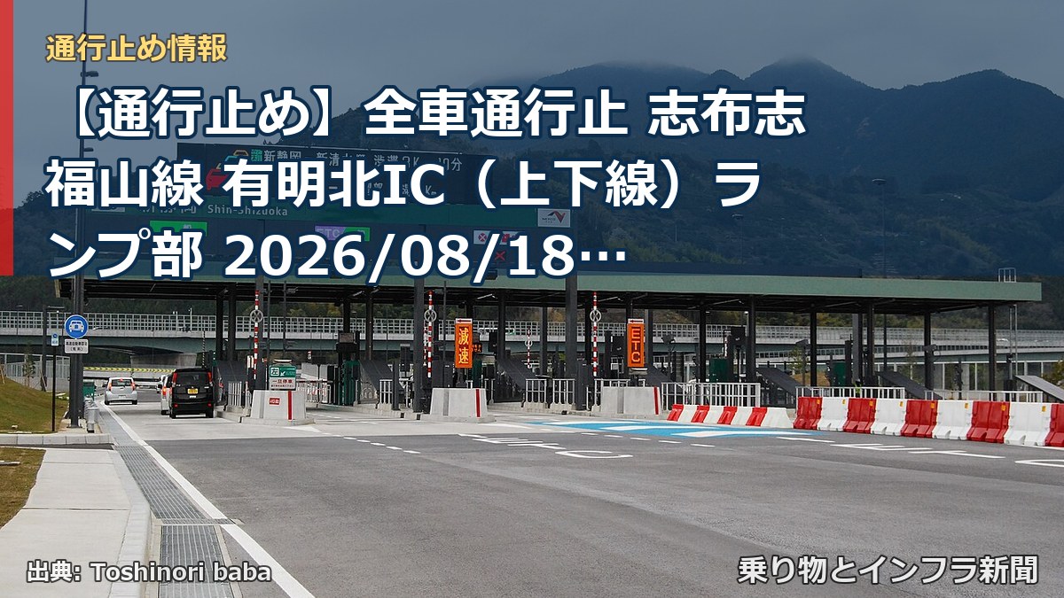 【通行止め】全車通行止 志布志福山線 有明北IC（上下線）ランプ部 2026/08/18 09:00 2026/08/18 16:30 詳細 地図（乗り物とインフラ新聞）