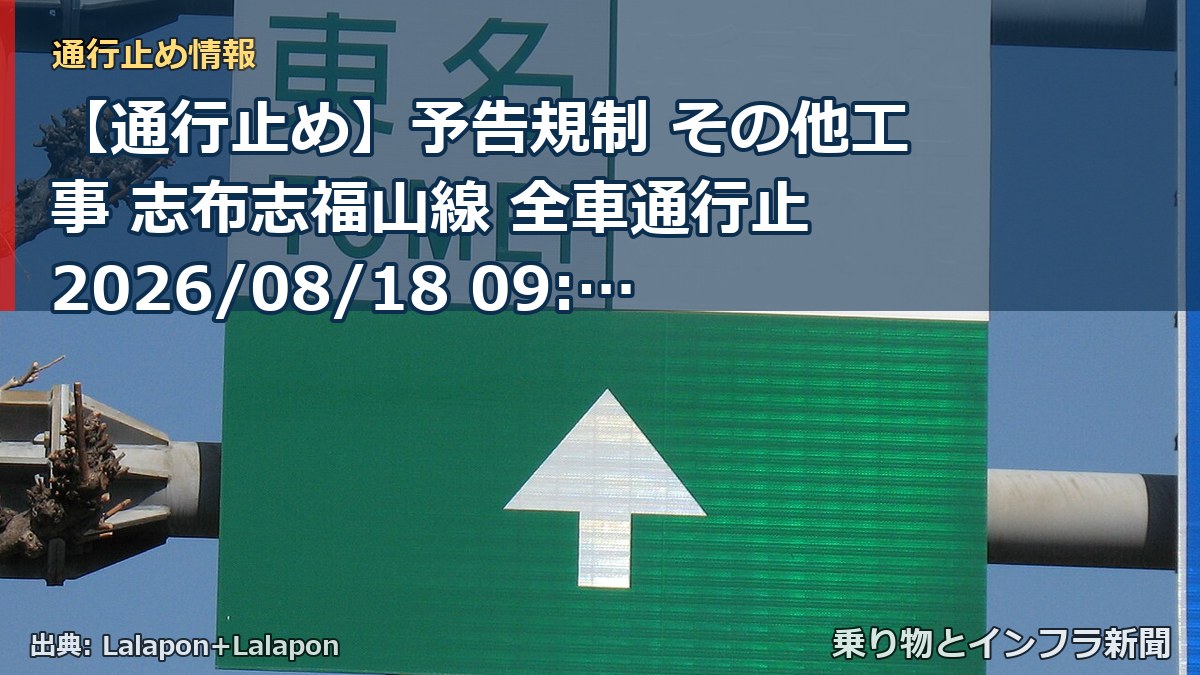 【通行止め】予告規制 その他工事 志布志福山線 全車通行止 2026/08/18 09:00 詳細 地図(乗り物とインフラ新聞)