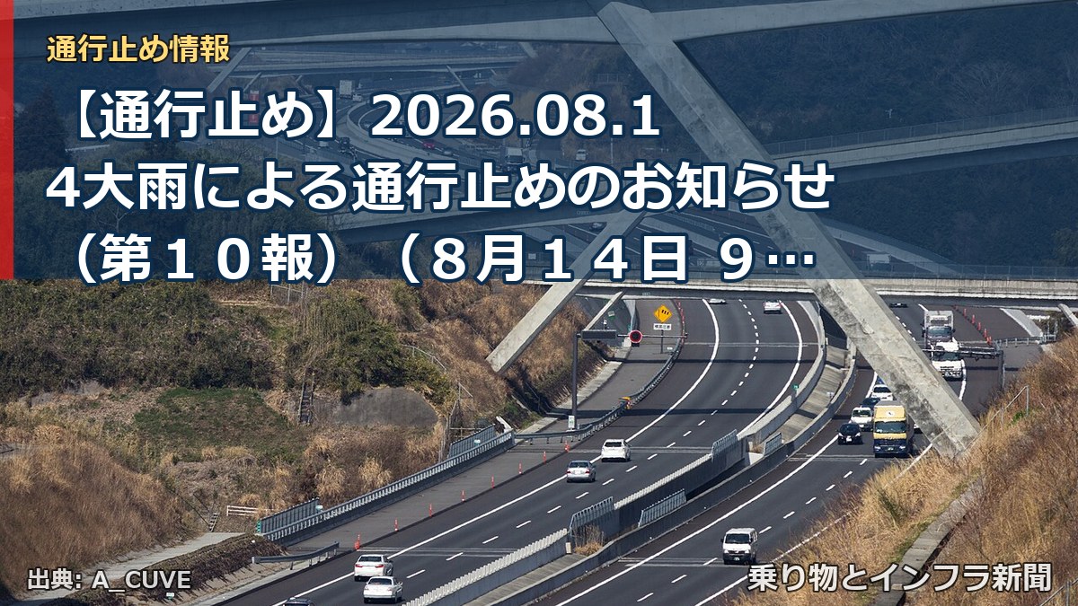 【通行止め】2026.08.14大雨による通行止めのお知らせ(第10報)(8月14日 9時50分発表)(乗り物とインフラ新聞)